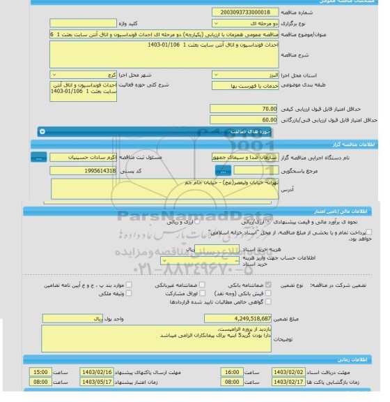 مناقصه، مناقصه عمومی همزمان با ارزیابی (یکپارچه) دو مرحله ای احداث فونداسیون و اتاق آنتن سایت بعثت 1  01/106-1403