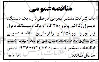 مناقصه خرید  یک دستگاه دیزل ژنراتور ولوو 250 کاوا و یک دستگاه دیزل ژنراتور ولوو 150 کاوا