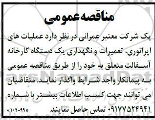 مناقصه عمومی واگذاری عملیات های اپراتوری، تعمیرات و نگهداری یک دستگاه کارخانه آسفالت