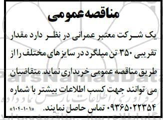 مناقصه مقدار 350 تن میلگرد در سایزهای مختلف