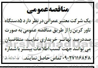 مناقصه خرید 5 دستگاه تاور کرین