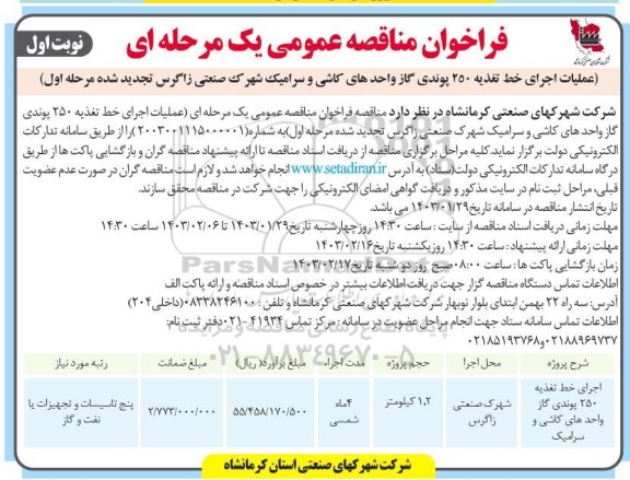 تجدید مناقصه عملیات اجرای خط تغذیه 250 پوندی گاز واحدهای کاشی و سرامیک...