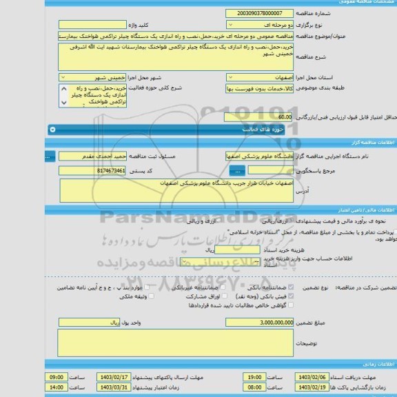 مناقصه، مناقصه عمومی دو مرحله ای خرید،حمل،نصب و راه اندازی یک دستگاه چیلر تراکمی هواخنک بیمارستان شهید آیت الله اشرفی خمینی شهر