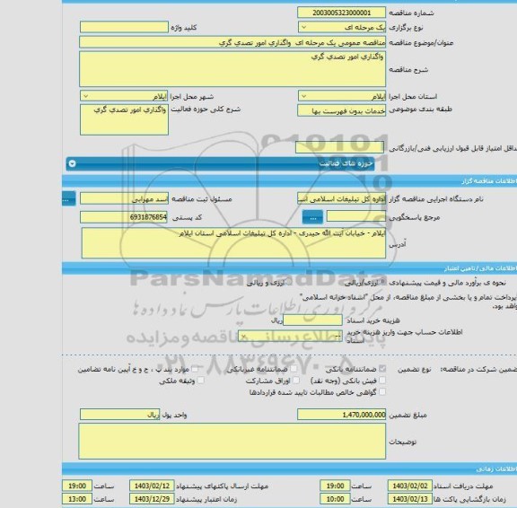 مناقصه، مناقصه عمومی یک مرحله ای  واگذاری امور تصدی گری