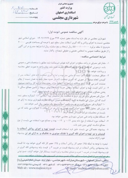 مناقصه اجرای روکش و لکه گیری آسفالت معابر سطح شهر با عرصه ای بمساحت تقریبی 30000 مترمربع 