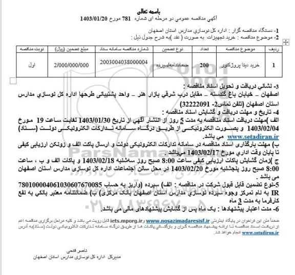 مناقصه خرید دیتا پروژکتور