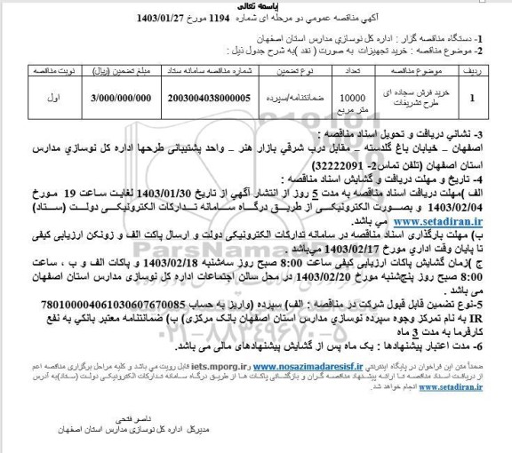 مناقصه خرید فرش سجاده ای طرح تشریفات