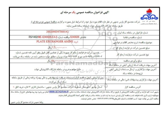 مناقصه عمومی خرید PLATE EXCHANGER AMINE 