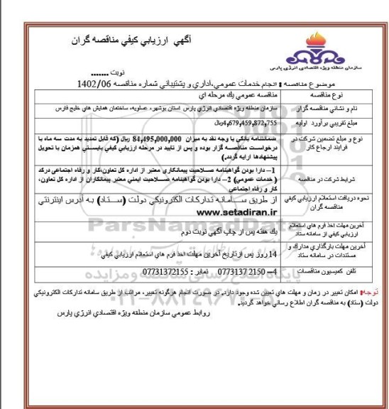 مناقصه انجام خدمات عمومی، اداری و پشتیبانی 