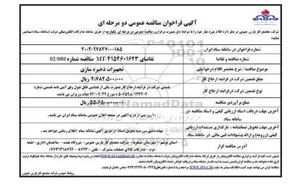 مناقصه تجهیزات ذخیره سازی