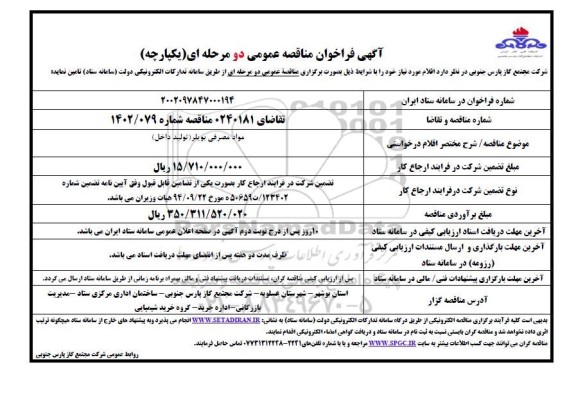 مناقصه عمومی مواد مصرفی بویلر (تولید داخل)