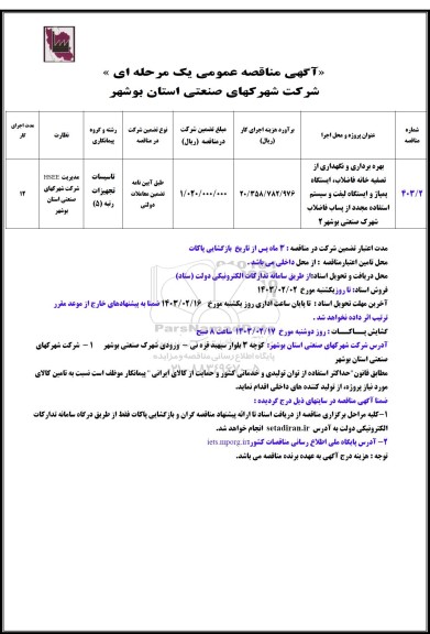 مناقصه بهره برداری و نگهداری از تصفیه خانه فاضلاب، ایستگاه پمپاژ و ایستگاه لیفت ...