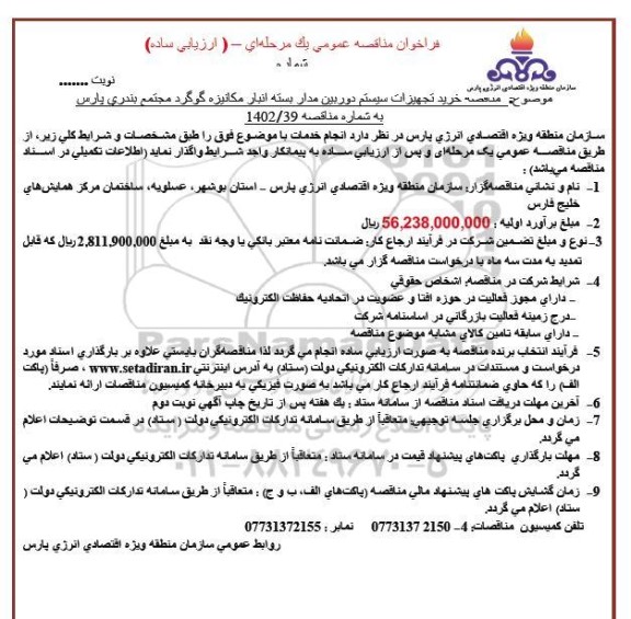 فراخوان مناقصه خرید تجهیزات سیستم دوربین مدار بسته انبار مکانیزه گوگرد مجتمع بندری پارس