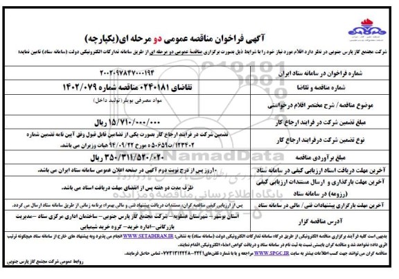 مناقصه مواد مصرفی بویلر 