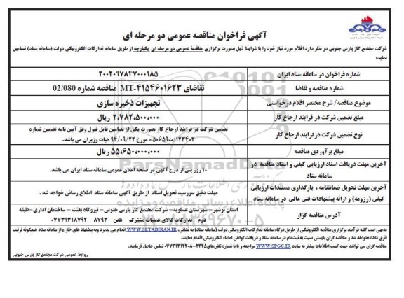 مناقصه تجهیزات ذخیره سازی 