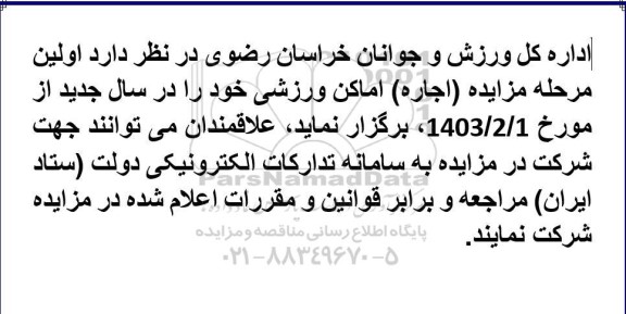 مزایده اجاره اماکن ورزشی