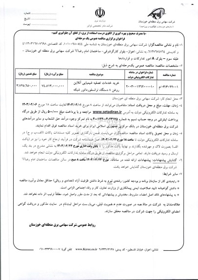 مناقصه خرید خدمات تصفیه شیمیایی آنلاین روغن 8 دستگاه ترانسفورماتور شبکه 