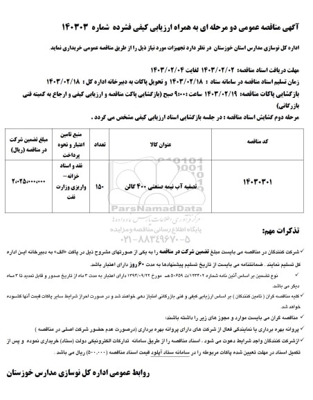 مناقصه تصفیه آب نیمه صنعتی 400 گالن