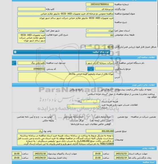 مناقصه، مناقصه عمومی دو مرحله ای خرید تجهیزات ECG- AED- مانیتور علایم حیاتی
