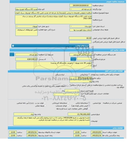 مناقصه، مناقصه عمومی همزمان با ارزیابی (یکپارچه) یک مرحله ای تجدید تامین 62 دستگاه خودروی سبک (انواع سواری و وانت) شرکت پالایش گاز بیدبلند در سال 1404-1403