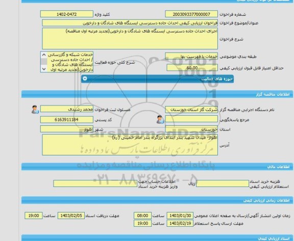 مناقصه، فراخوان ارزیابی کیفی احداث جاده دسترسی ایستگاه های شادگان و دارخوین