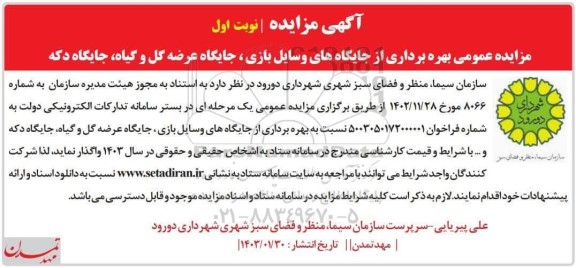 مزایده بهره برداری از جایگاههای وسایل بازی ، جایگاه عرضه گل و گیاه جایگاه دکه