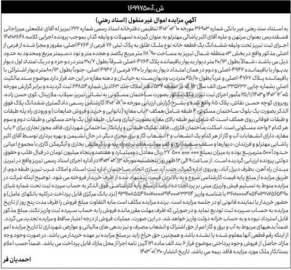 مزایده فروش ششدانگ یک قطعه خانه به پلاک ثبتی 76 فرعی از 4764 اصلی 