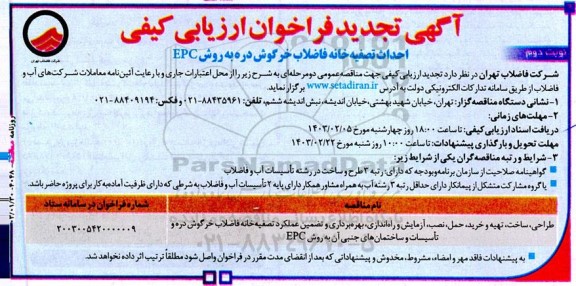 تجدید فراخوان مناقصه احداث تصفیه خانه فاضلاب خرگوش دره به روش EPC نوبت دوم