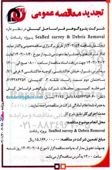 تجدید مناقصه  SeaBed survey & Debris Removal پروژه رشادت 