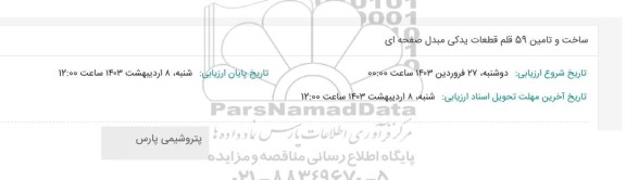 استعلام ساخت و تامین 59 قلم قطعات یدکی مبدل صفحه ای