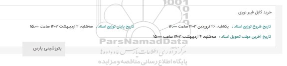استعلام خرید کابل فیبر نوری