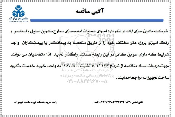 مناقصه اجرای عملیات آماده سازی سطوح کربن استیل و استنلس و رنگ آمیزی
