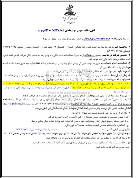 مناقصه خرید قطعات یدکی توربین بخار