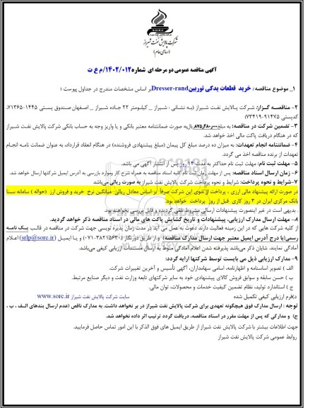 مناقصه خرید قطعات یدکی توربین Dresser-rand 