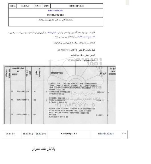 استعلام COUPLING-TEE