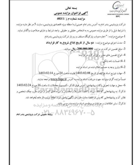 فراخوان مزایده  اجاره دو باب پارکینگ مسقف و روباز شرکت پتروشیمی بندر امام 