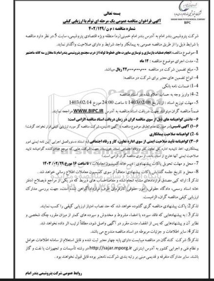 فراخوان مناقصه انجام عملیات بازسازی و نوسازی ساپورت های خطوط لوله
