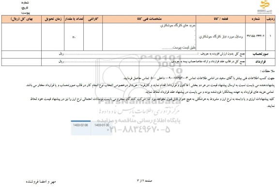 استعلام وسایل مورد نیاز کارگاه جوشکاری
