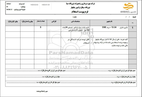 استعلام باتری شارژر