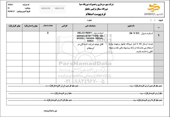 استعلام استارت دیزل 24 VDC 