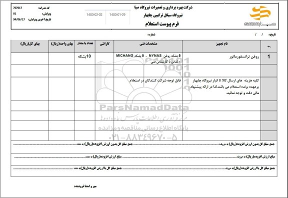 استعلام روغن ترانسفورماتور 
