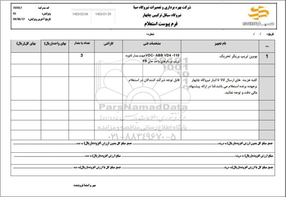 استعلام بوبین تریپ بریکر تحریک