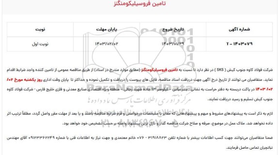 مناقصه تامین فروسیلیکو منگنز مورد نیاز 