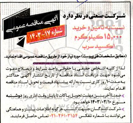 مناقصه  تامین و خرید 15.000 کیلوگرم اکسید سرب 