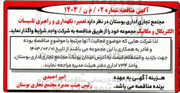 مناقصه تعمیر، نگهداری و راهبری تاسیسات الکتریکال و مکانیک