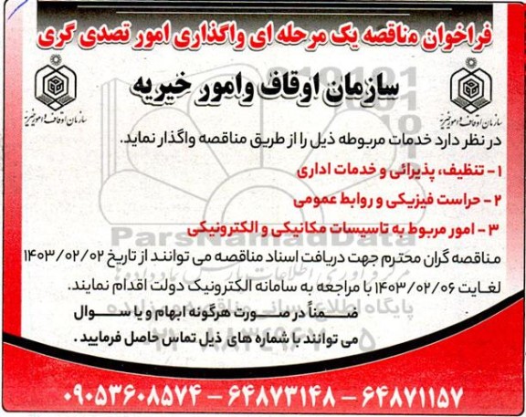 فراخوان مناقصه واگذاری امور تصدی گری ...