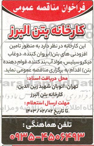 مناقصه تامین افزودنی های بتن (ابرروان کننده، دوغاب میکروسیلیس، مواد آب بند کننده، قوام دهنده بتن)