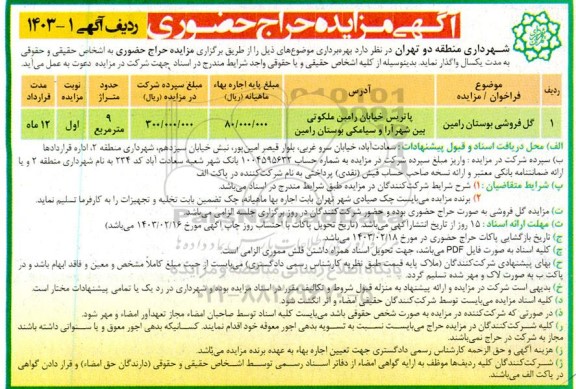 مزایده گل فروشی بوستان رامین