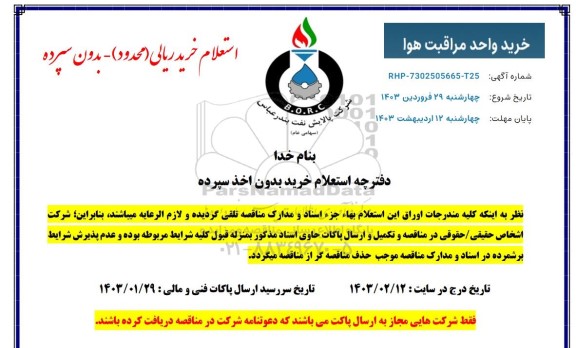 استعلام خرید واحد مراقبت هوا 