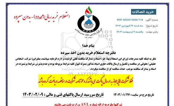 مناقصه خرید اتصالات